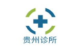 贵州诊所 - 合作伙伴六
